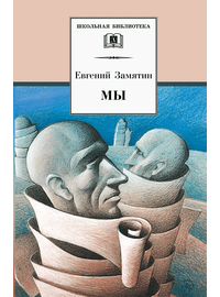 Детская книга "ШБ Замятин. Мы" - 530 руб. Серия: Школьная библиотека, Артикул: 5200209