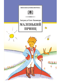 Детская книга "ШБ Сент-Экзюпери. Маленький принц" - 270 руб. Серия: Школьная библиотека, Артикул: 5200113