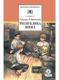Детская книга "ШБ Белых,Пантелеев. Республика ШКИД (худ. Панин)" - 590 руб. Серия: Школьная библиотека, Артикул: 5200407