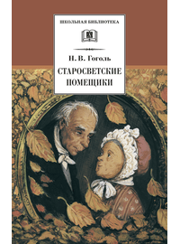 Детская книга "ШБ Гоголь. Старосветские помещики" - 320 руб. Серия: Школьная библиотека, Артикул: 5200118