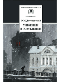 Детская книга "ШБ Достоевский. Униженные и оскорбленные" - 510 руб. Серия: Школьная библиотека, Артикул: 5200049