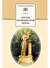 Детская книга "ШБ Поэты пушкинской поры" - 197 руб. Серия: Школьная библиотека, Артикул: 5200114