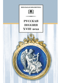 Детская книга "ШБ Русская поэзия XVIII века" - 336 руб. Серия: Школьная библиотека, Артикул: 5200073