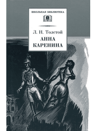 Детская книга "ШБ Толстой Л. Анна Каренина т1(в2т)" - 570 руб. Серия: Школьная библиотека, Артикул: 5200220