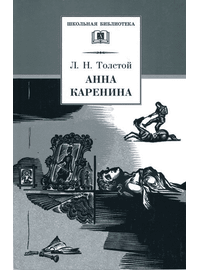 Детская книга "ШБ Толстой Л. Анна Каренина т2(в2т)" - 480 руб. Серия: Школьная библиотека, Артикул: 5200221