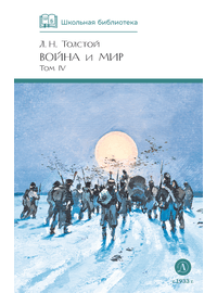 Детская книга "ШБ ТолстойЛ. Война и мир т.4(компл4т)" - 530 руб. Серия: Школьная библиотека, Артикул: 5200024
