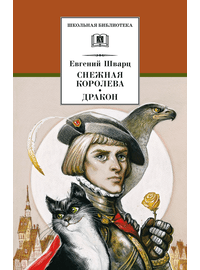 Детская книга "ШБ Шварц. Снежная королева, Дракон" - 340 руб. Серия: Школьная библиотека, Артикул: 5200374