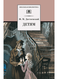 Детская книга "ШБ Достоевский. Детям" - 290 руб. Серия: Школьная библиотека, Артикул: 5200062