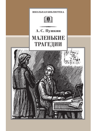 Детская книга "ШБ Пушкин. Маленькие трагедии" - 290 руб. Серия: Школьная библиотека, Артикул: 5200043