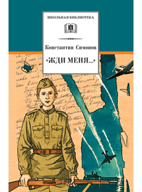 Детская книга "ШБ Симонов. "Жди меня..."" - 370 руб. Серия: Школьная библиотека, Артикул: 5200279