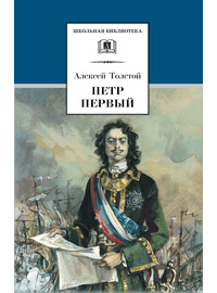 Детская книга "ШБ Толстой А. Петр Первый т.2(в2т)" - 480 руб. Серия: Школьная библиотека, Артикул: 5200038