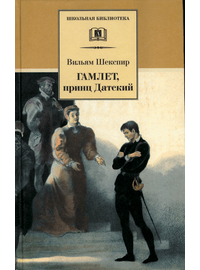 Детская книга "ШБ Шекспир. Гамлет, принц Датский" - 320 руб. Серия: Школьная библиотека, Артикул: 5200121