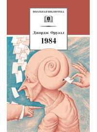 Детская книга "ШБ Оруэлл. 1984" - 530 руб. Серия: Школьная библиотека, Артикул: 5200391