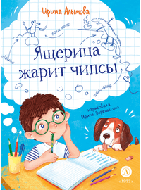 Детская книга "Алымова. Ящерица жарит чипсы" - 769 руб. Серия: Подслушано в школе, Артикул: 5504030