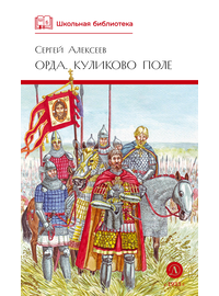 Детская книга "ШБ Алексеев. Орда. Куликово поле" - 440 руб. Серия: Школьная библиотека, Артикул: 5200429