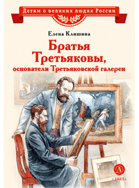 Детская книга "ВЛР Клишина. Братья Третьяковы, основатели Третьяковской галереи" - 450 руб. Серия: Детям о великих людях России , Артикул: 5800516