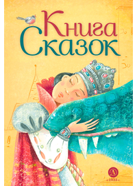 Детская книга "Книга сказок" - 740 руб. Серия: Время сказок, Артикул: 5400453