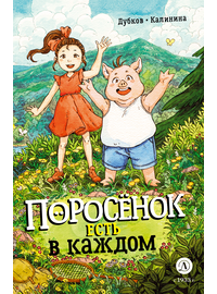 Детская книга "Дубков. Калинина. Поросенок есть в каждом" - 695 руб. Серия: Книжные новинки, Артикул: 5404025