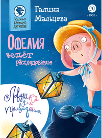Детская книга "Мальцева. Офелия ведёт расследование. Ловушка для привидения" - 600 руб. Серия: Хрюкающий детектив, Артикул: 5503313