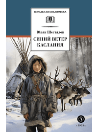Детская книга "ШБ Шесталов. Синий ветер каслания" - 360 руб. Серия: Школьная библиотека, Артикул: 5200412
