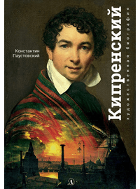Детская книга "Паустовский. Орест Кипренский" - 520 руб. Серия: Экспозиция, Артикул: 5600203