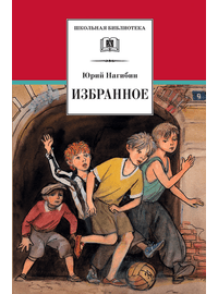 Детская книга "ШБ Нагибин. Избранное" - 490 руб. Серия: Школьная библиотека, Артикул: 5200267