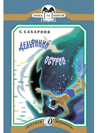 Детская книга "КК Сахарнов. Дельфиний остров" - 32 руб. Серия: Книга за книгой (мягкая обложка) , Артикул: 5500081