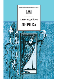 Детская книга "ШБ Блок. Лирика" - 410 руб. Серия: Школьная библиотека, Артикул: 5200177
