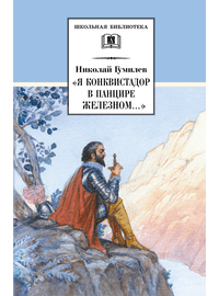 Детская книга "ШБ Гумилев. "Я конквистадор в панцире железном..."" - 342 руб. Серия: Школьная библиотека, Артикул: 5200201