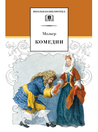Детская книга "ШБ Мольер. Комедии" - 420 руб. Серия: Школьная библиотека, Артикул: 5200140