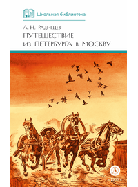 Детская книга "ШБ Радищев. Путешествие из Петербурга в Москву (худ. Акишин)" - 450 руб. Серия: Школьная библиотека, Артикул: 5200425