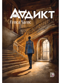 Детская книга "Аддикт. Книга 1 Алиса Чалис" - 550 руб. Серия: МАРАКУЙЯ (Young Adult), Артикул: 5900100