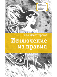 Детская книга "ЛМК Златогорская. Исключение из правил" - 740 руб. Серия: Лауреаты Международного конкурса имени Сергея Михалкова , Артикул: 5400160