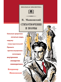 Детская книга "ШБ Маяковский. Стихотворения и поэмы" - 360 руб. Серия: Школьная библиотека, Артикул: 5200171