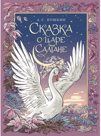 Детская книга "Пушкин. Сказка о царе Салтане" - 720 руб. Серия: Самый лучший подарок , Артикул: 5600105