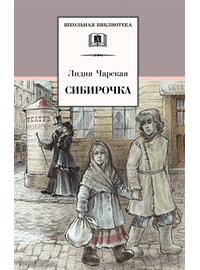 Детская книга "ШБ Чарская. Сибирочка" - 410 руб. Серия: Школьная библиотека, Артикул: 5200198