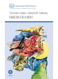 Детская книга "ШБ Габбе Шварц. Пьесы-сказки" - 425 руб. Серия: Школьная библиотека, Артикул: 5200432