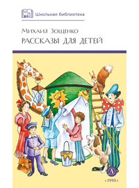 Детская книга "ШБ Зощенко. Рассказы для детей" - 440 руб. Серия: Школьная библиотека, Артикул: 5200176