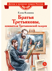 Детская книга "ВЛР Клишина. Братья Третьяковы, основатели Третьяковской галереи" - 450 руб. Серия: Детям о великих людях России , Артикул: 5800516