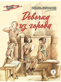 Детская книга "Воронкова Л.Ф. Девочка из города (эл книга) серия Военное детство" - 133 руб. Серия: Электронные книги, Артикул: 95800836