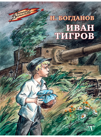 Детская книга "Богданов Н.В. Иван Тигров (эл книга)" - 133 руб. Серия: Электронные книги, Артикул: 95800824