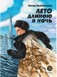 Детская книга "Ленковская Е.Э. Лето длиною в ночь (эл книга)" - 175 руб. Серия: Электронные книги, Артикул: 95400704