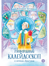 Детская книга "Татур В.В. Новогодний калейдоскоп и легенды Дрыгунца (эл книга)" - 175 руб. Серия: Электронные книги, Артикул: 95400458