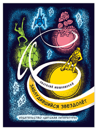 Детская книга "Мошковский Ю.А. Заблудившийся звездолёт (эл книга)" - 175 руб. Серия: Электронные книги, Артикул: 95701023