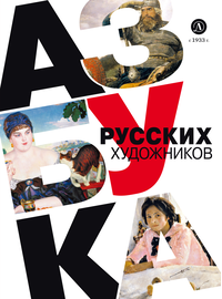 Детская книга "Василиади О. Азбука русских художников (эл книга)" - 154 руб. Серия: Электронные книги, Артикул: 95900083