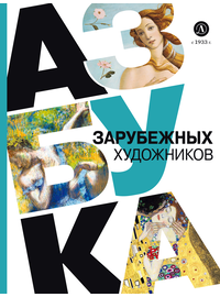 Детская книга "Василиади О. Азбука зарубежных художников (эл книга)" - 154 руб. Серия: Электронные книги, Артикул: 95900084