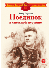 Детская книга "Сорокин З.А. Поединок в снежной пустыне (эл книга)" - 175 руб. Серия: Электронные книги, Артикул: 95800614