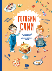 Детская книга "Готовим сами. Кулинарная книга для детей (эл книга)" - 175 руб. Серия: Электронные книги, Артикул: 95310001