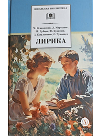 Детская книга "ШБ Лирика" - 350 руб. Серия: Школьная библиотека, Артикул: 5200411