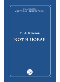 Детская книга "Крылов И.А Кот и повар (эл книга)" - 29 руб. Серия: Электронные книги, Артикул: 95000007